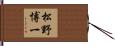 松野博一 Hand Scroll