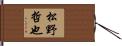 松野哲也 Hand Scroll