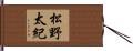 松野太紀 Hand Scroll