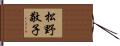 松野敬子 Hand Scroll