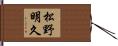 松野明久 Hand Scroll