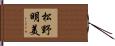 松野明美 Hand Scroll