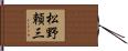 松野頼三 Hand Scroll