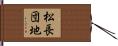松長団地 Hand Scroll