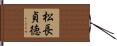 松長貞徳 Hand Scroll