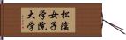松陰女子学院大学 Hand Scroll