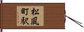 松風町駅 Hand Scroll