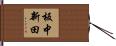 板中新田 Hand Scroll