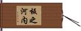 板之河内 Hand Scroll