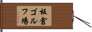 板倉ゴルフ場 Hand Scroll