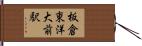 板倉東洋大前駅 Hand Scroll