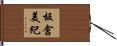 板倉美紀 Hand Scroll