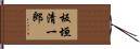 板垣清一郎 Hand Scroll