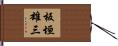 板垣雄三 Hand Scroll
