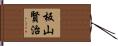 板山賢治 Hand Scroll