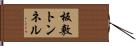 板敷トンネル Hand Scroll