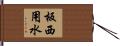 板西用水 Hand Scroll