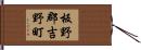 板野郡吉野町 Hand Scroll