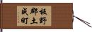 板野郡土成町 Hand Scroll