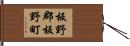 板野郡板野町 Hand Scroll