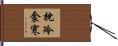 枕冷衾寒 Hand Scroll