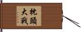 枕頭大戰 Hand Scroll