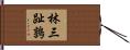 林三趾鶉 Hand Scroll