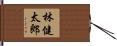 林健太郎 Hand Scroll