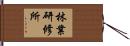 林業研修所 Hand Scroll