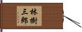 林樹三郎 Hand Scroll