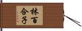 林百合子 Hand Scroll