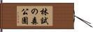 林試の森公園 Hand Scroll