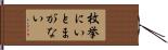 枚挙にいとまがない Hand Scroll