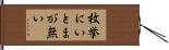枚挙にいとまが無い Hand Scroll