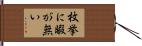 枚挙に暇が無い Hand Scroll