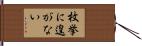 枚挙に遑がない Hand Scroll