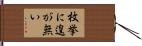 枚挙に遑が無い Hand Scroll