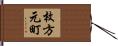 枚方元町 Hand Scroll