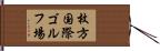 枚方国際ゴルフ場 Hand Scroll