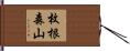 枚根森山 Hand Scroll