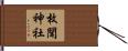 枚聞神社 Hand Scroll