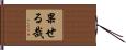 果せる哉 Hand Scroll
