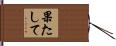 果たして Hand Scroll