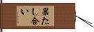 果たし合い Hand Scroll