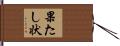 果たし状 Hand Scroll