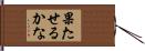 果たせるかな Hand Scroll