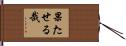 果たせる哉 Hand Scroll