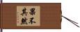 果不其然 Hand Scroll