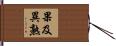 果及異熟 Hand Scroll