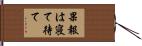 果報は寝て待て Hand Scroll